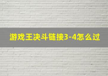 游戏王决斗链接3-4怎么过