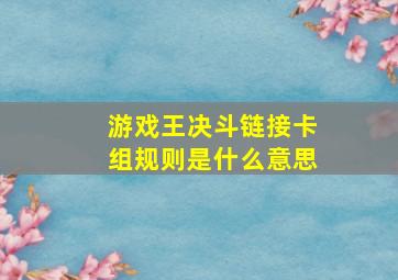 游戏王决斗链接卡组规则是什么意思