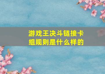 游戏王决斗链接卡组规则是什么样的