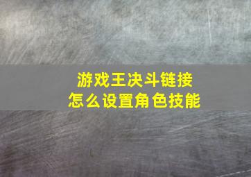 游戏王决斗链接怎么设置角色技能