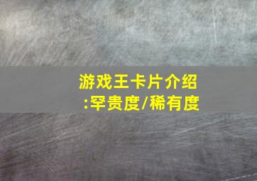 游戏王卡片介绍:罕贵度/稀有度