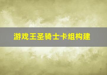 游戏王圣骑士卡组构建