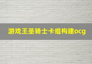 游戏王圣骑士卡组构建ocg