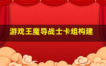 游戏王魔导战士卡组构建