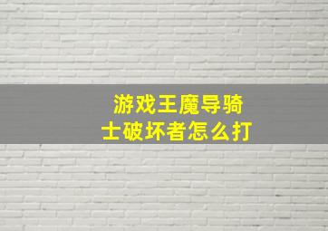 游戏王魔导骑士破坏者怎么打