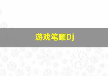 游戏笔顺Dj