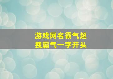 游戏网名霸气超拽霸气一字开头