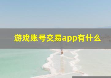 游戏账号交易app有什么