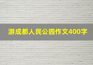 游成都人民公园作文400字