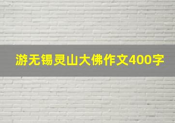 游无锡灵山大佛作文400字