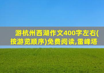 游杭州西湖作文400字左右(按游览顺序)免费阅读,雷峰塔