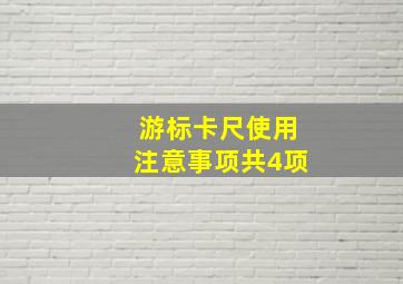 游标卡尺使用注意事项共4项