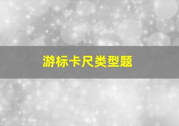 游标卡尺类型题