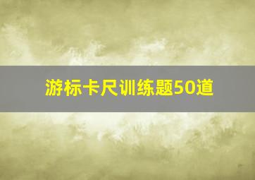 游标卡尺训练题50道