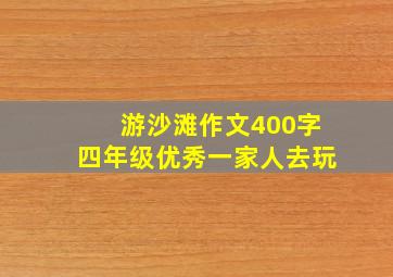 游沙滩作文400字四年级优秀一家人去玩