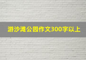 游沙滩公园作文300字以上