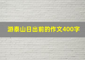 游泰山日出前的作文400字