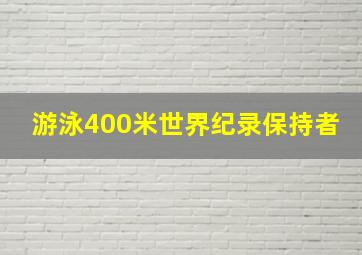 游泳400米世界纪录保持者