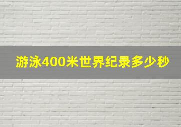 游泳400米世界纪录多少秒