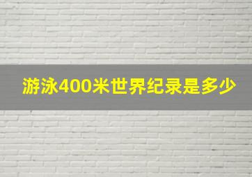 游泳400米世界纪录是多少