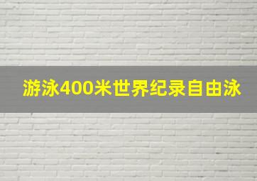 游泳400米世界纪录自由泳