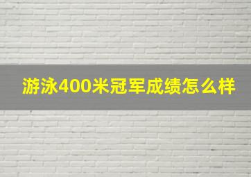 游泳400米冠军成绩怎么样