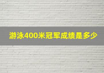 游泳400米冠军成绩是多少