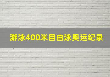 游泳400米自由泳奥运纪录