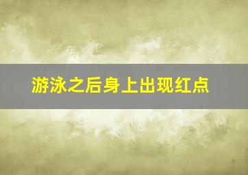 游泳之后身上出现红点