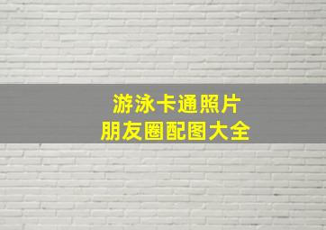 游泳卡通照片朋友圈配图大全