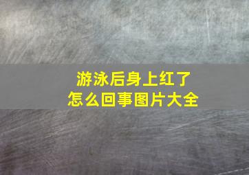 游泳后身上红了怎么回事图片大全