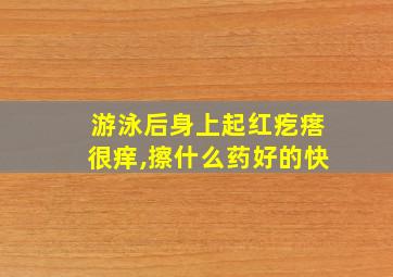 游泳后身上起红疙瘩很痒,擦什么药好的快