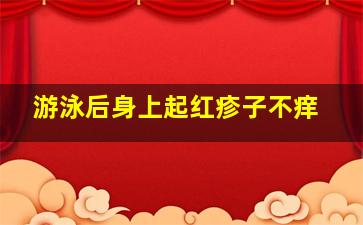 游泳后身上起红疹子不痒