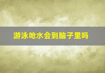 游泳呛水会到脑子里吗