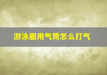 游泳圈用气筒怎么打气