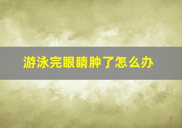 游泳完眼睛肿了怎么办