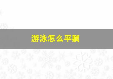 游泳怎么平躺