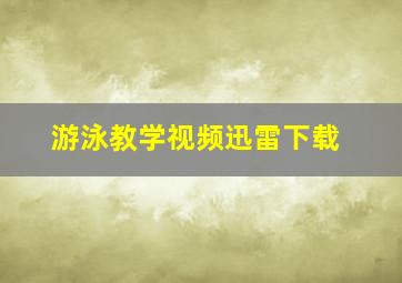 游泳教学视频迅雷下载