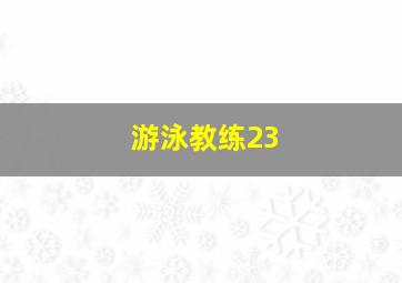 游泳教练23