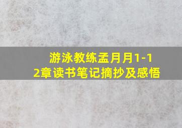 游泳教练孟月月1-12章读书笔记摘抄及感悟