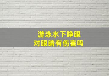 游泳水下睁眼对眼睛有伤害吗