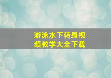 游泳水下转身视频教学大全下载