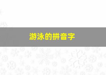 游泳的拼音字