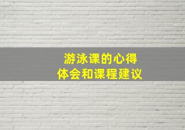 游泳课的心得体会和课程建议