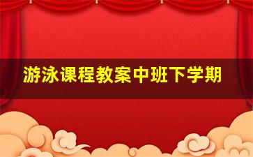 游泳课程教案中班下学期