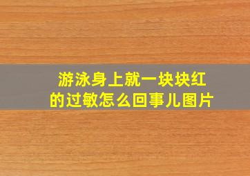 游泳身上就一块块红的过敏怎么回事儿图片