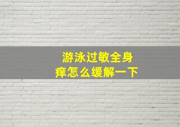 游泳过敏全身痒怎么缓解一下