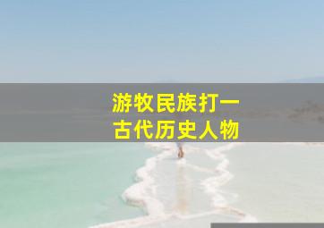 游牧民族打一古代历史人物