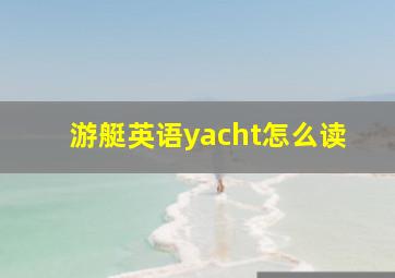 游艇英语yacht怎么读