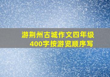 游荆州古城作文四年级400字按游览顺序写